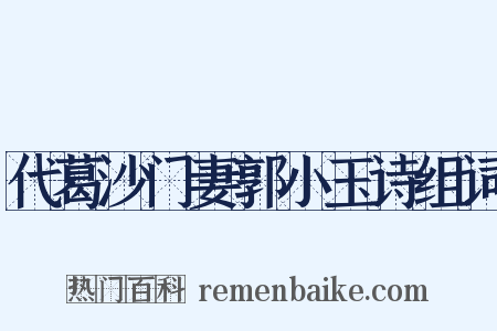 代葛沙门妻郭小玉诗组词是什么意思的图片